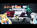 【ゆっくり解説】　ロボトミー解説　属性編