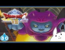 【DQ8＊実況】これが現状最後の初見で大冒険！第八十章