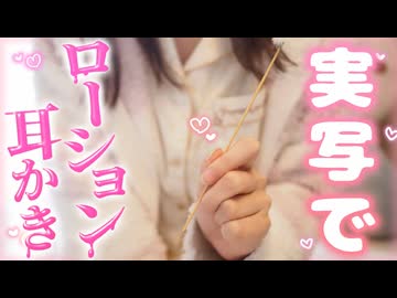 【実写ASMR】実写でローション耳かき□【#無糖しお_実写_睡眠導入】