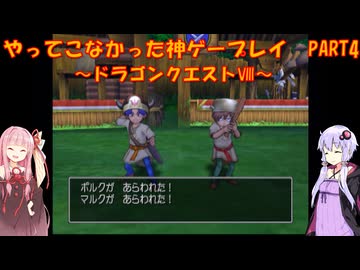 【ドラゴンクエストⅧ】ゆかあかが通ってこなかった神ゲーを初見プレイ　第4回　～DQ8編～【Voiceroid実況】