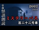 ミステリーバス 百二十二号車【車載怪談朗読】