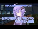 台本が完成しないときに出すゆかりさん動画