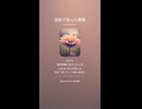 音楽作ってみた♯∞【対策対応版/ 歌詞表示あり】