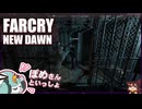 【FARCRY:NEW DAWN】#04 犬救出には即断出動！終末世界で２人旅【凡＆ぽめ】(2021.02収録)
