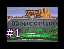 【初見】#01 神聖紀オデッセリアを実況プレイ！【SFC】