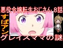 『悪役令嬢転生おじさん ８話』すばアン「グレイスママの謎」