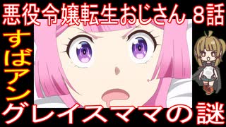 『悪役令嬢転生おじさん ８話』すばアン「グレイスママの謎」