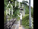 六月は雨上がりの街を書く - ヨルシカ covered by 星の頁