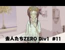 『去人たちZERO Div1』を実況プレイ #11