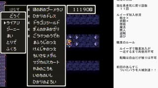 とあるSFCドラクエ３人生縛り成功回　後編　（タイムシフト）
