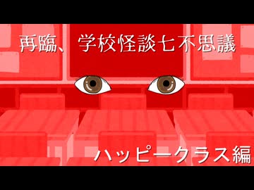 【ゆっくり実況】再臨、学校怪談七不思議「ハッピークラス」編【ホラーゲーム】