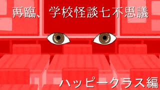 【ゆっくり実況】再臨、学校怪談七不思議「ハッピークラス」編【ホラーゲーム】