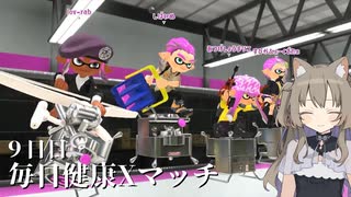 【ボイボ実況】毎日健康Xマッチ　９日目【splatoon 3 / スプラトゥーン３】