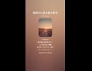 音楽作ってみた♯∞【対策対応版/ 歌詞表示あり】