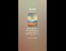 音楽作ってみた♯∞【対策対応版/ 歌詞表示あり】
