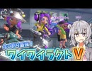【splatoon3】描いたワイロがあせるまで【ソフトウェアトーク実況】