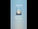 音楽作ってみた♯∞【対策対応版/ 歌詞表示あり】