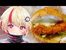 【ユニちゃん】ご主人！ハンバーガー食べに行くぞ！！　チーズにおぼれるフィレバーガー編【VOICEROIDグルメ】
