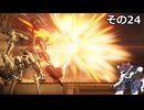 【ARMORED　CORE　Ⅵ】空力リリースを目指すきりたん　その24