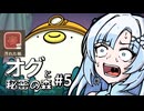 【オグと秘密の森#5】雪もち大福のマイナーゲームを広めたい ～カイコの勇者 討伐戦！～【VOICEVOX＋α実況】