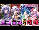 【東方ロストワード】酔っパチェの脳筋ロスワ #39【複霊 L1 レミリア Lv120 超フェス以下攻略】
