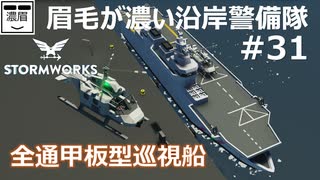 #31【Stormworks】揚陸艦？巡視船です/LandingShipStyle PatrolBoat【眉毛が濃い沿岸警備隊】