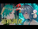 【ロマサガ2R】前世の記憶で世界統一 #16【A.I.VOICE2実況】
