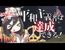 反面教師のnoita_やったろうじゃん 平和主義者の回【中国うさぎ実況】