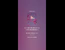 音楽作ってみた♯∞【対策対応版/ 歌詞表示あり】