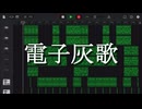 和洋折衷テクノ「電子灰歌」