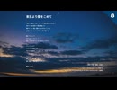 東京より藍をこめて (feat. 花隈千冬)