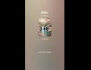 音楽作ってみた♯∞【対策対応版/ 歌詞表示あり】
