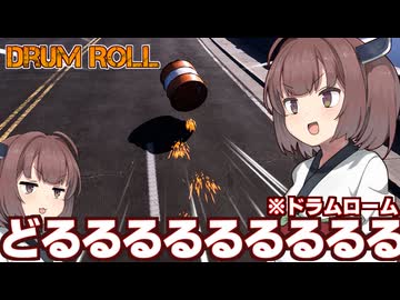 【謎動画】きりたんの「どるるるるる」でドラム缶が転がる動画【ドラムロール】