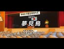 【定番卒業ソング！】夢見鳥/樋口円香（合唱）