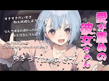 愛が重めのメンヘラ彼女ちゃん