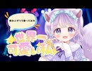 【病み上がりで歌ってみた】世界一可愛い私 初星学園＆藤田ことね