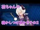 花ちゃんの寝かしつけ耳かきその2