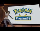 ☑ Pokémon Presents 2023.2.27 を観て騒ぐ【日本人の反応】