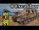 【WoT:Excalibur】ゆっくり実況でおくる戦車戦Part1939 byアラモンド【World of Tanks | エクスカリバー】