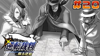 【 逆転裁判 - 蘇る逆転 - 】# 20 何時代の捜査官ですか？