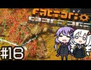 （ボイロ実況）墜落した惑星から飛び出し、宇宙を開拓する！「Factorio Space Age」part16