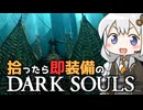 あかりちゃんvs拾ったら即装備のダークソウル#38【DARK SOULS REMASTERED】【VOICEROID実況】【紲星あかり】