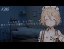 【ASMROID】TTちゃんに耳マッサージで寝かしつけてもらう