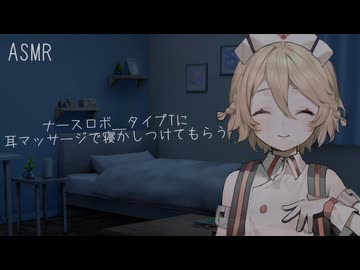 【ASMROID】TTちゃんに耳マッサージで寝かしつけてもらう