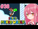 【マリオワールド】シリーズ初見の成長する茜ちゃんワールド #38（終）【A.I.VOICE実況】