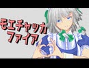 【東方MMD】モエチャッカファイア【十六夜咲夜】