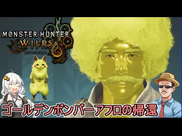 #01【 #モンスターハンターワイルズ 】黄金に輝く顔面：ゴールデンボンバーアフロの帰還  #voiceroid実況 #ゆっくり実況プレイ