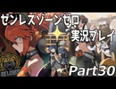【ゼンゼロ】ゼンレスゾーンゼロ実況プレイ 30【HoYoverse】【ゲーム実況】