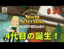 ♯36【エルネア3代目】ワールドネバーランド エルネア王国の日々 ルーナ編【ゆっくり実況】