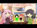 セイあか「ひな祭りとひな人形」